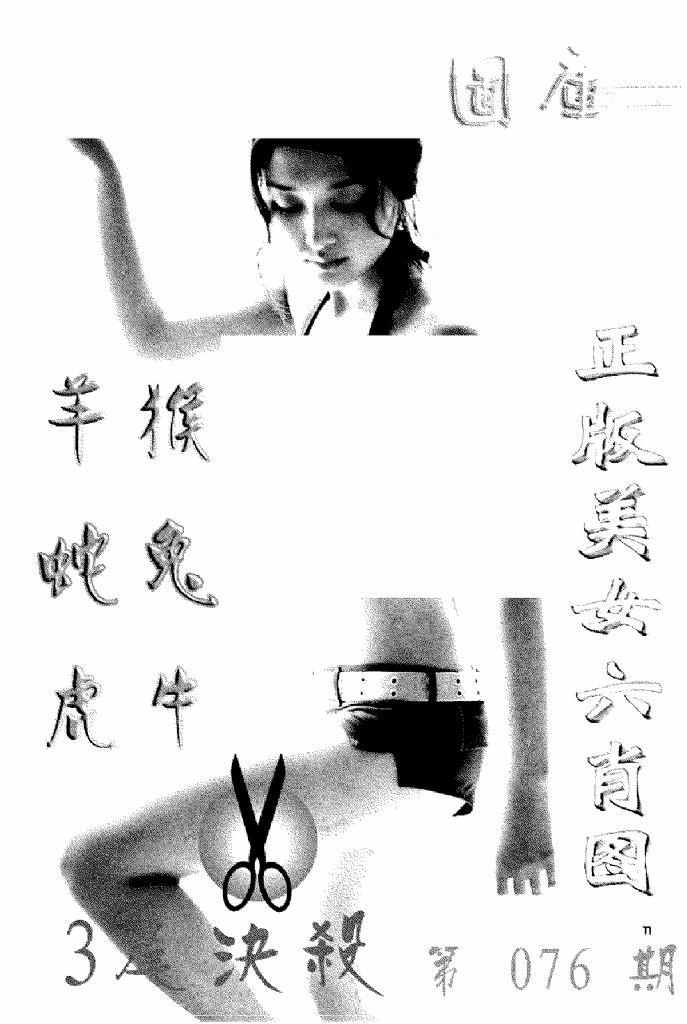 六合彩076期美女六肖报(黑白)