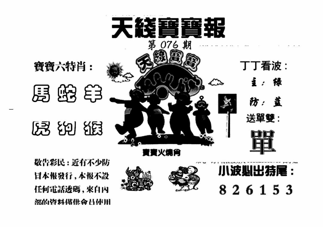 六合彩076期天线宝宝报(黑白)