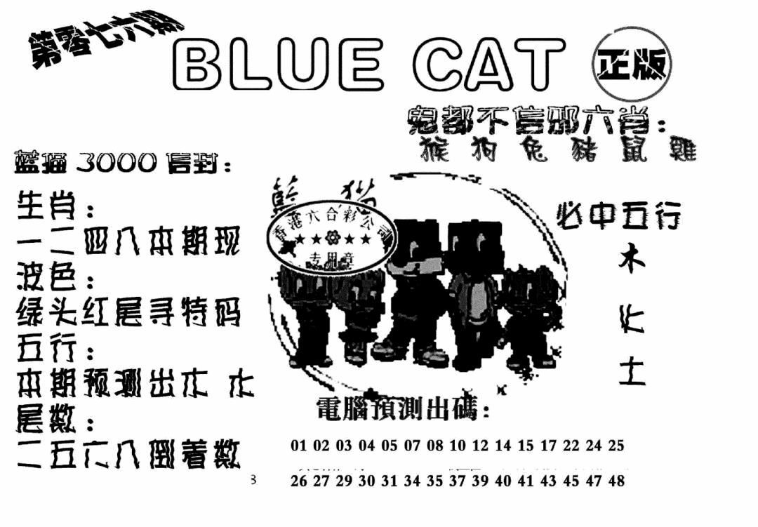 六合彩076期蓝猫Blue Cat(黑白)