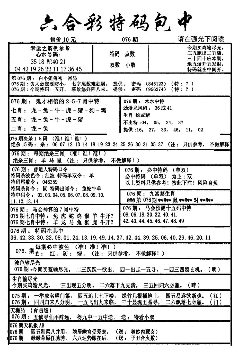 六合彩076期六合彩特码包中(新图)(黑白)