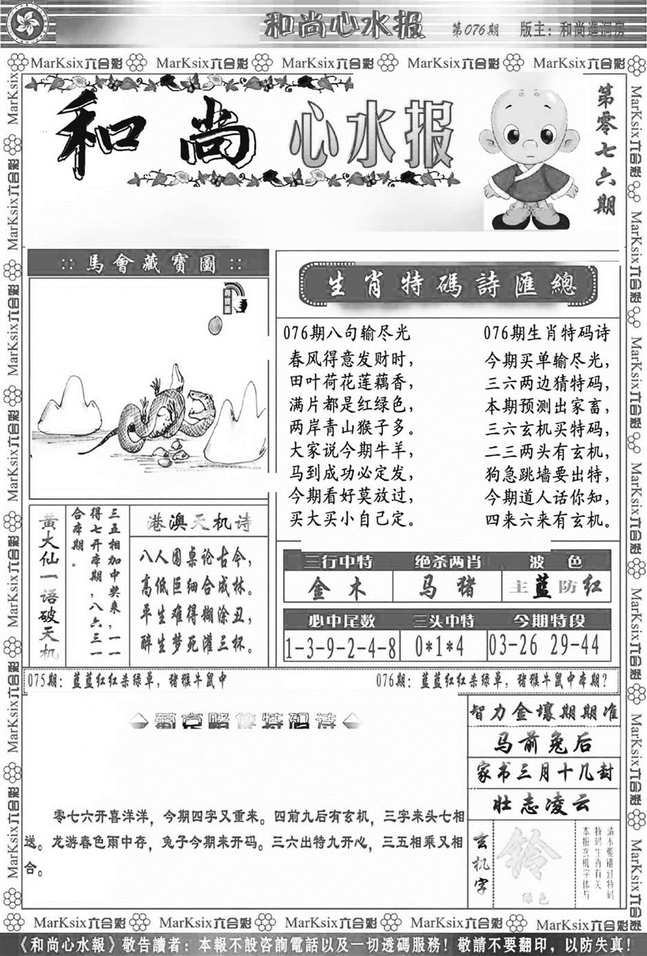六合彩076期和尚心水报(新图)(黑白)