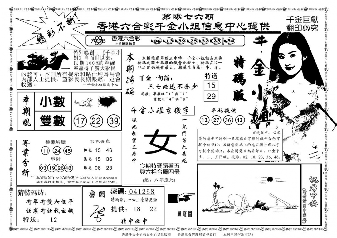 六合彩076期千金小姐A(新)(黑白)