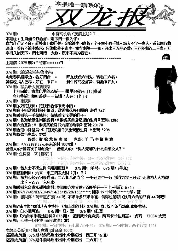 六合彩076期双龙报A(新图)(黑白)