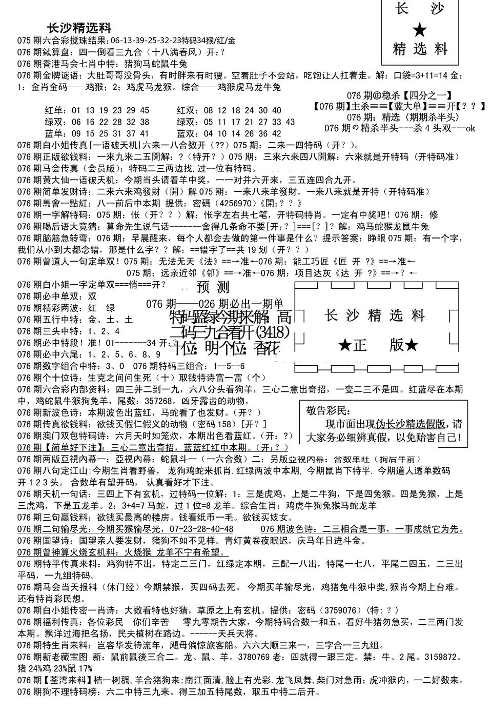 六合彩076期长沙精选料A(新)(黑白)