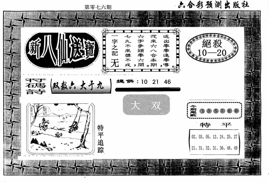 六合彩076期新八仙(黑白)