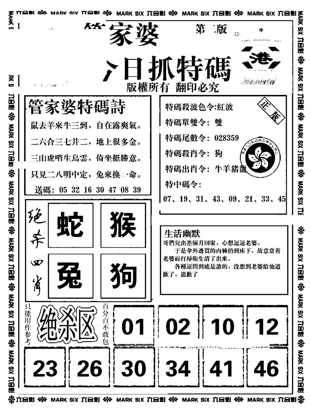 六合彩076期管家婆抓特码B(正版)(黑白)
