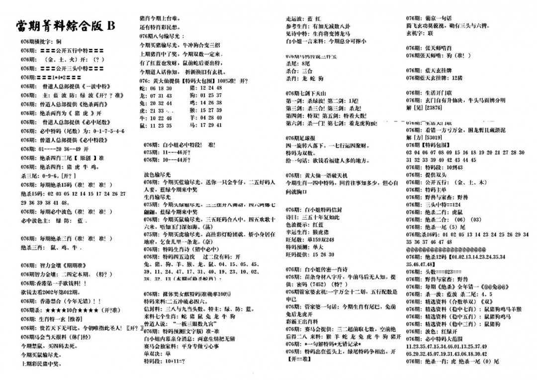 六合彩076期港澳特码救世(黑白)