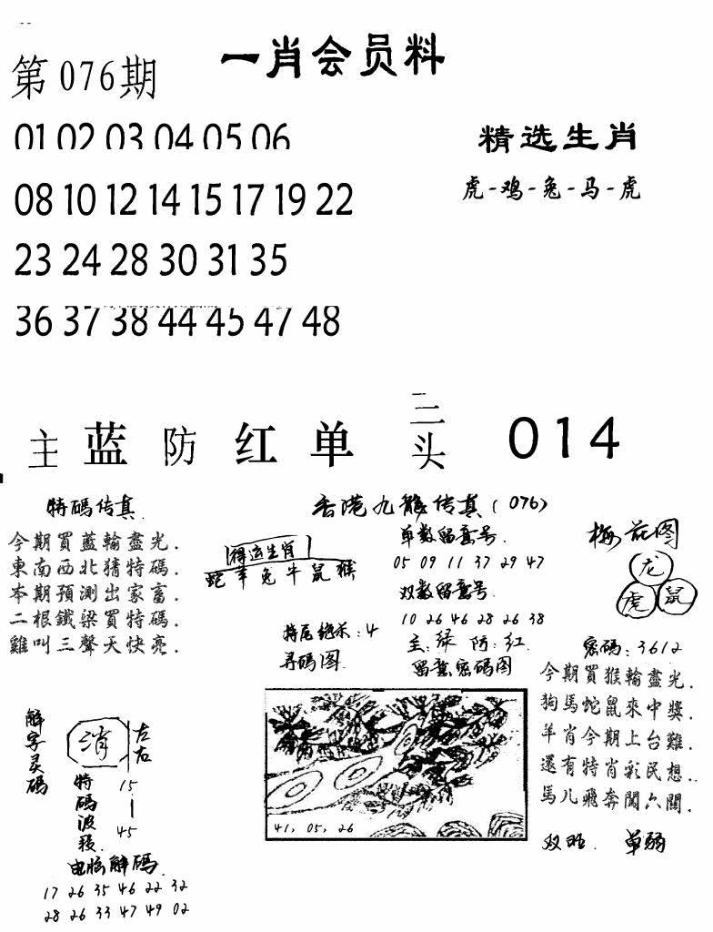 六合彩076期一肖会员料(黑白)