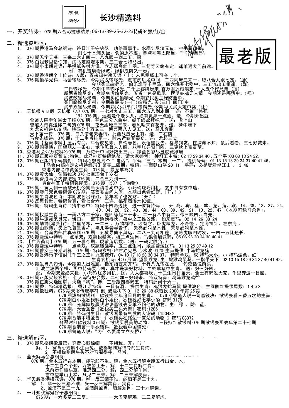 六合彩076期老版长沙精选A(新)(黑白)