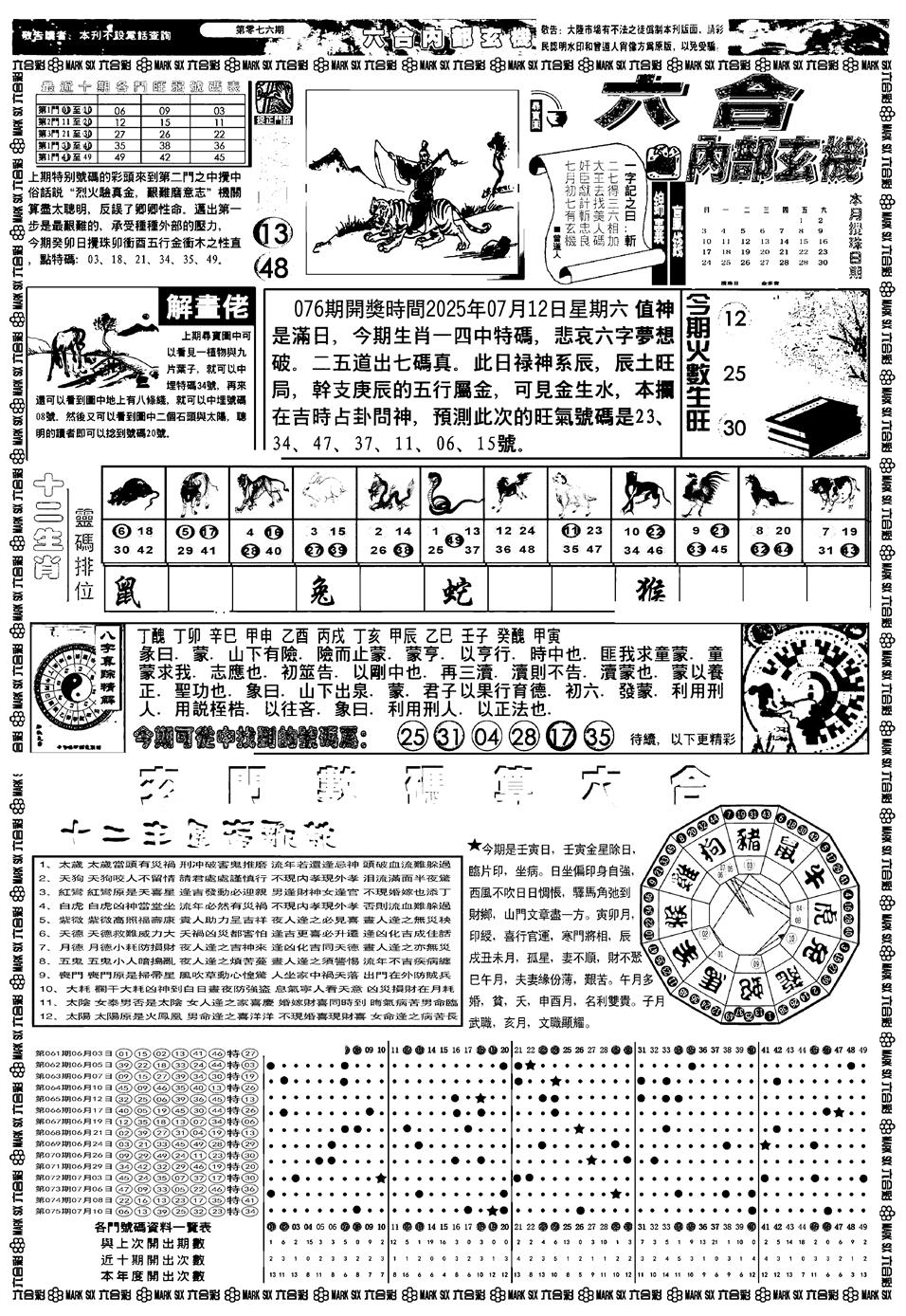 六合彩076期新版内部玄机A(黑白)