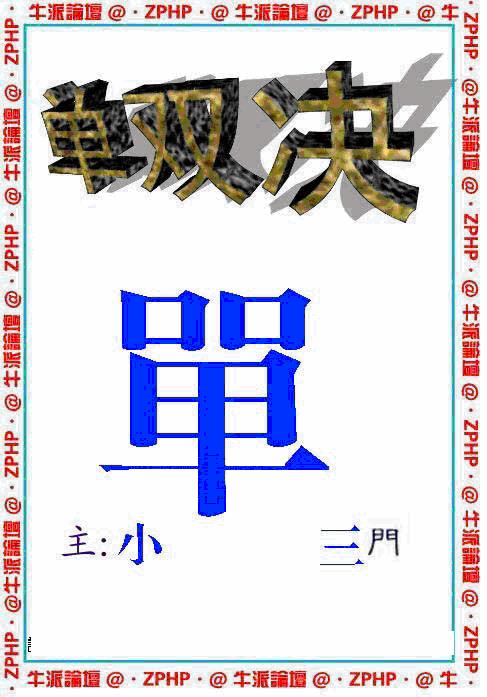 六合彩076期牛派系列2(黑白)