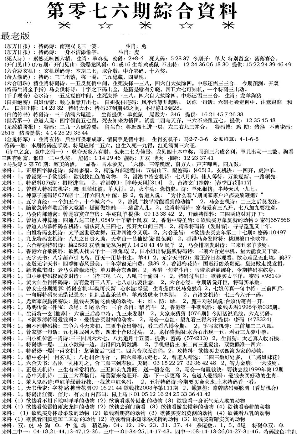 六合彩076期来料综合A(黑白)