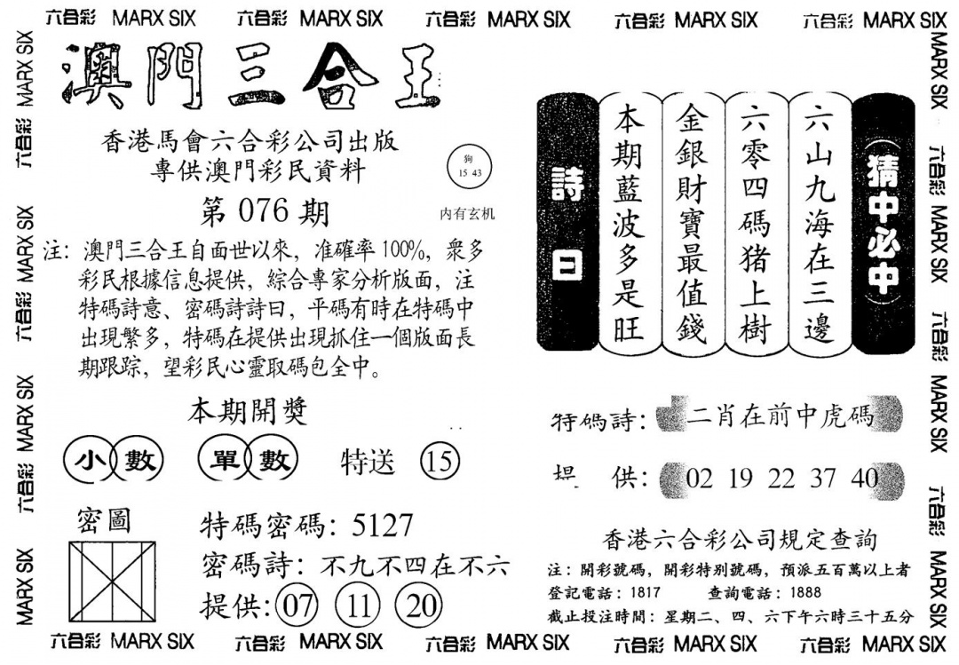 六合彩076期另澳门三合王A(黑白)