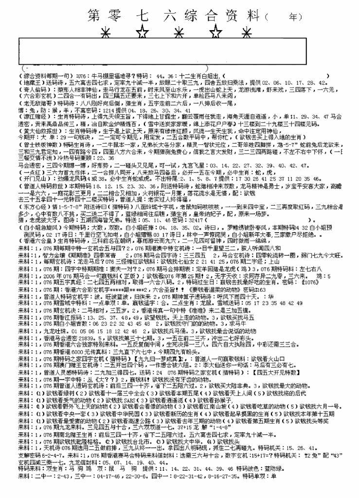 六合彩076期另版来料综合A(黑白)