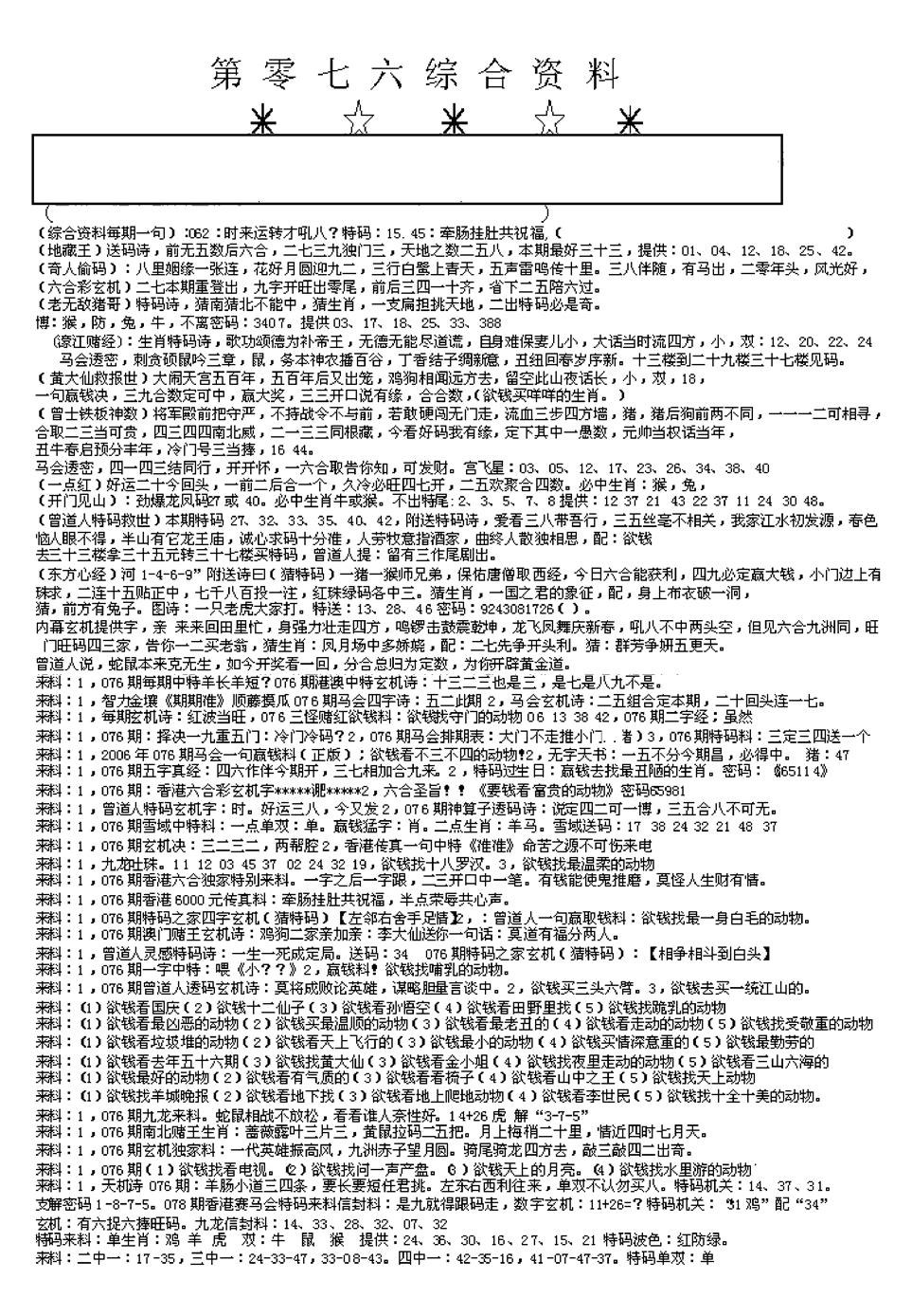 六合彩076期另版综合资料A(早图)(黑白)