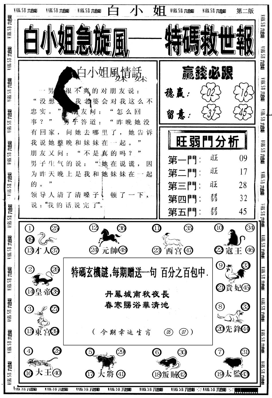 六合彩076期另版白姐急旋风B(黑白)