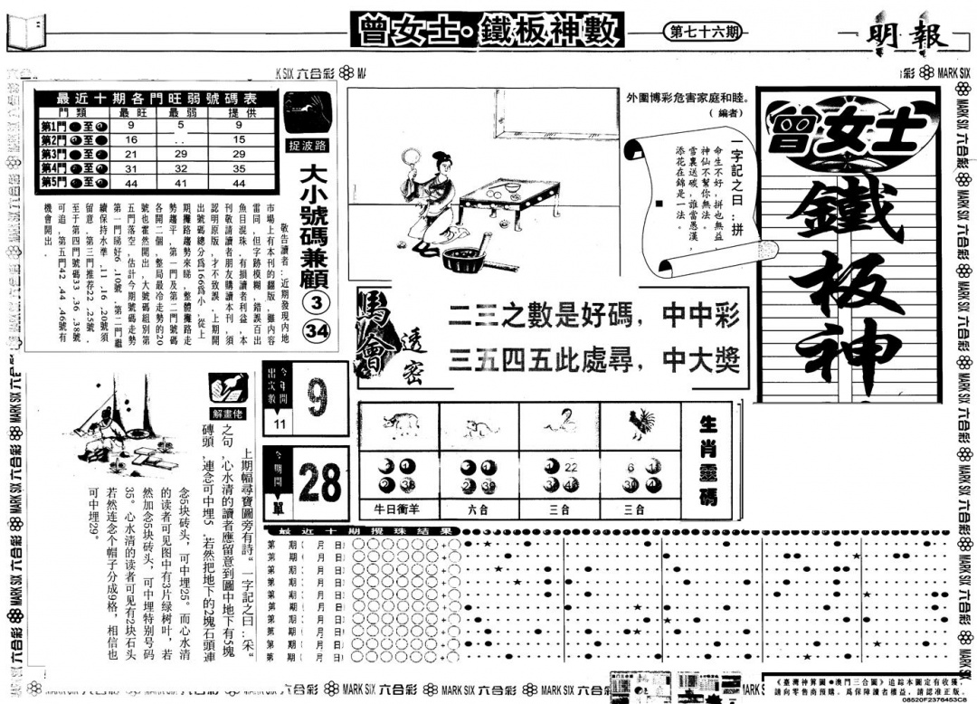 六合彩076期另版曾铁板神数A(黑白)