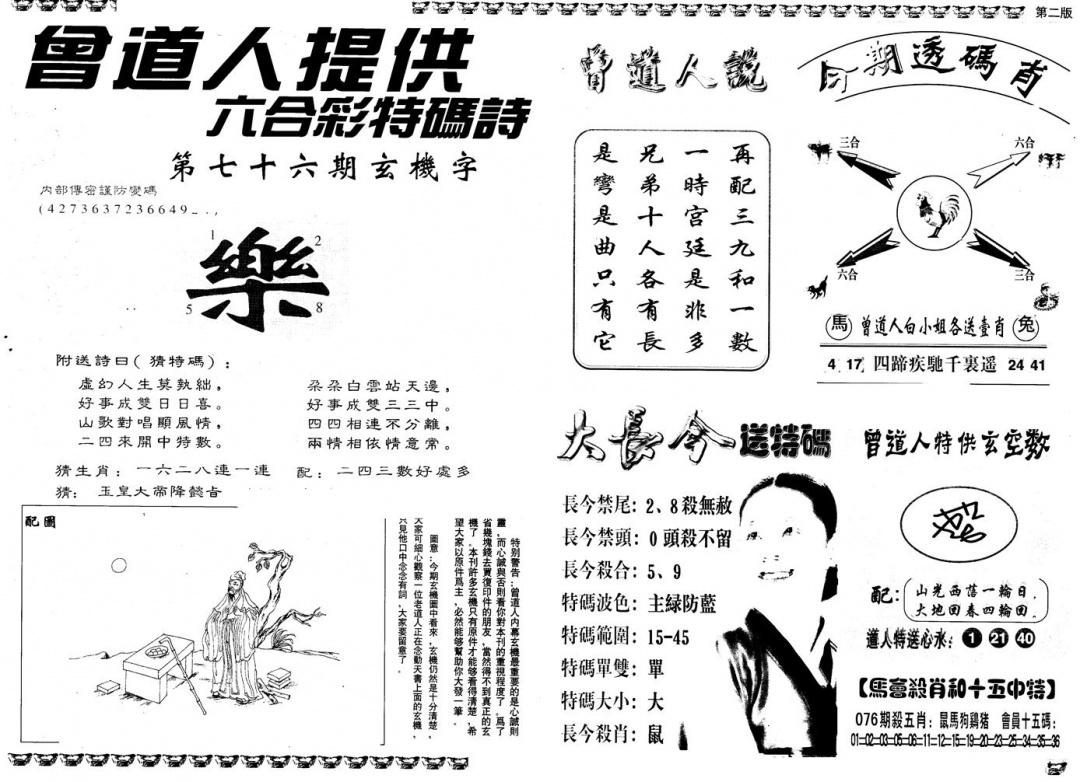 六合彩076期另版曾内幕B(黑白)