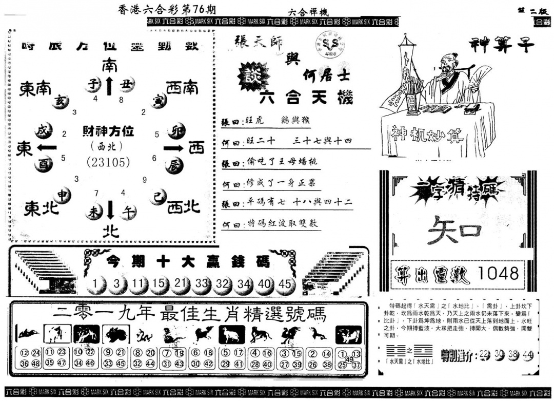 六合彩076期另版六合禅机B(黑白)