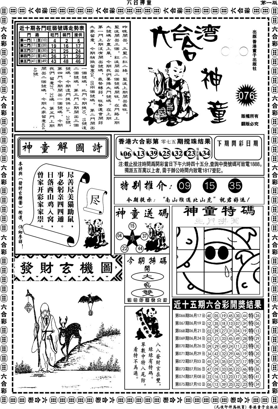 六合彩076期另版六合神童A(黑白)