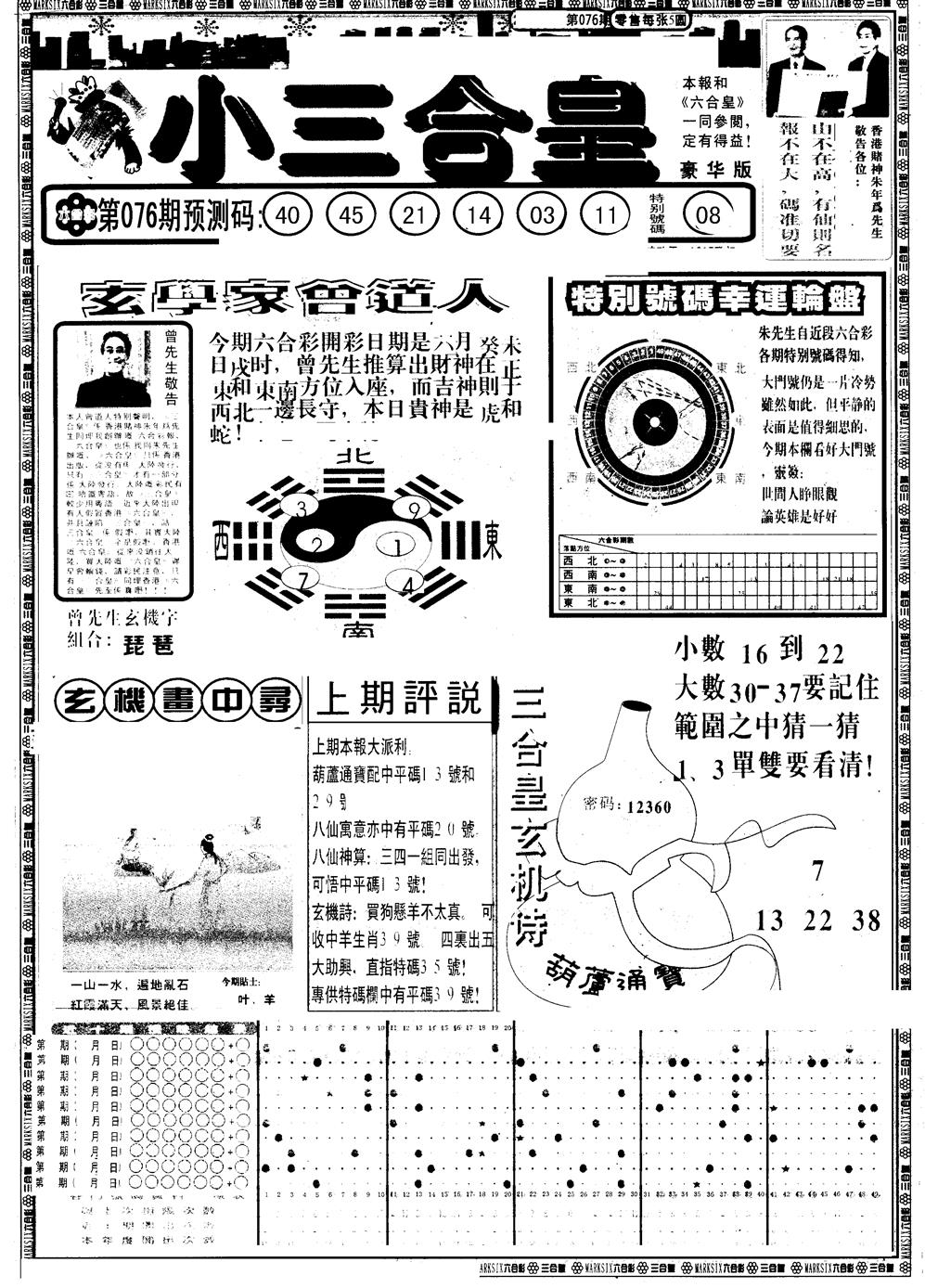 六合彩076期另版中版三合皇A(黑白)