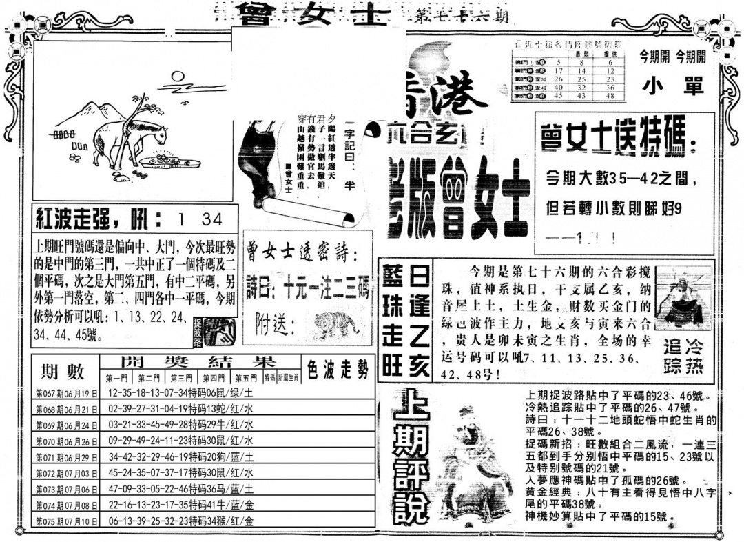 六合彩076期另版老版曾女士A(黑白)