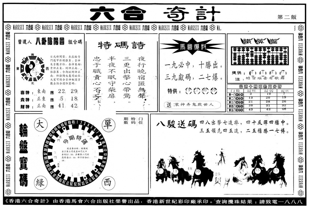 六合彩076期另版六合奇计B(黑白)