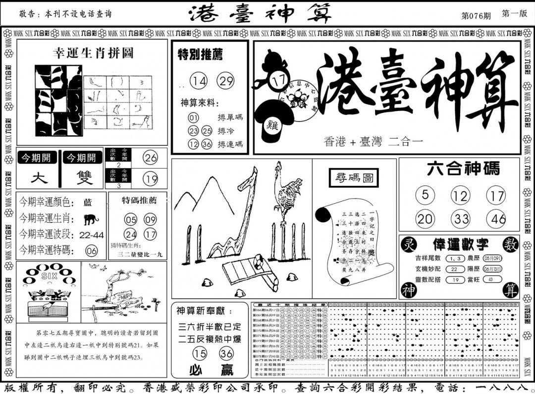 六合彩076期另版港台神算A(黑白)