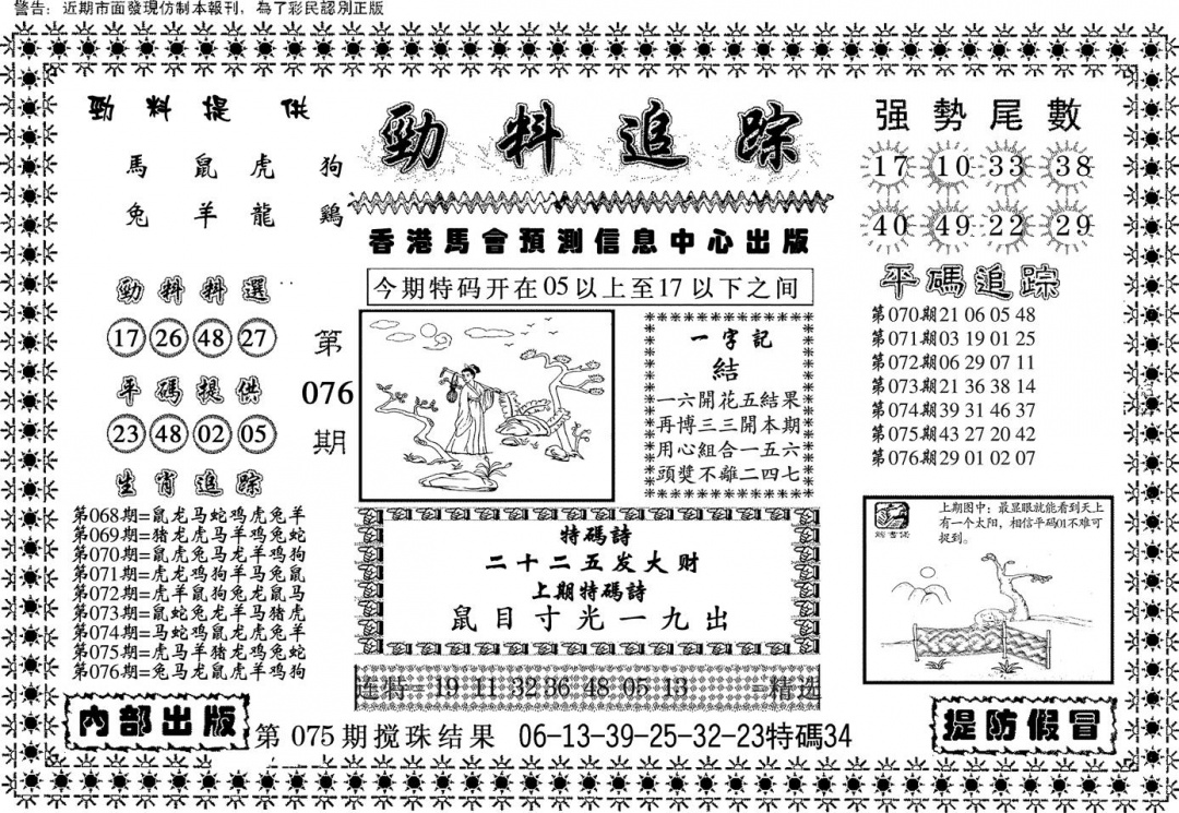 六合彩076期劲料追踪(黑白)