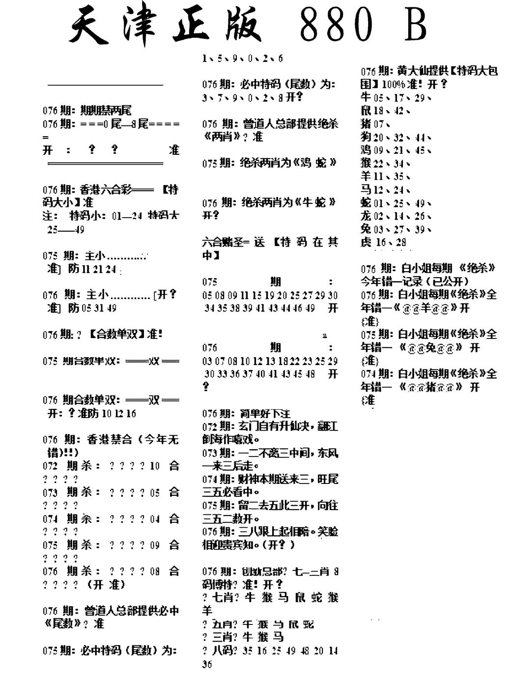 六合彩076期天津正版880B(黑白)
