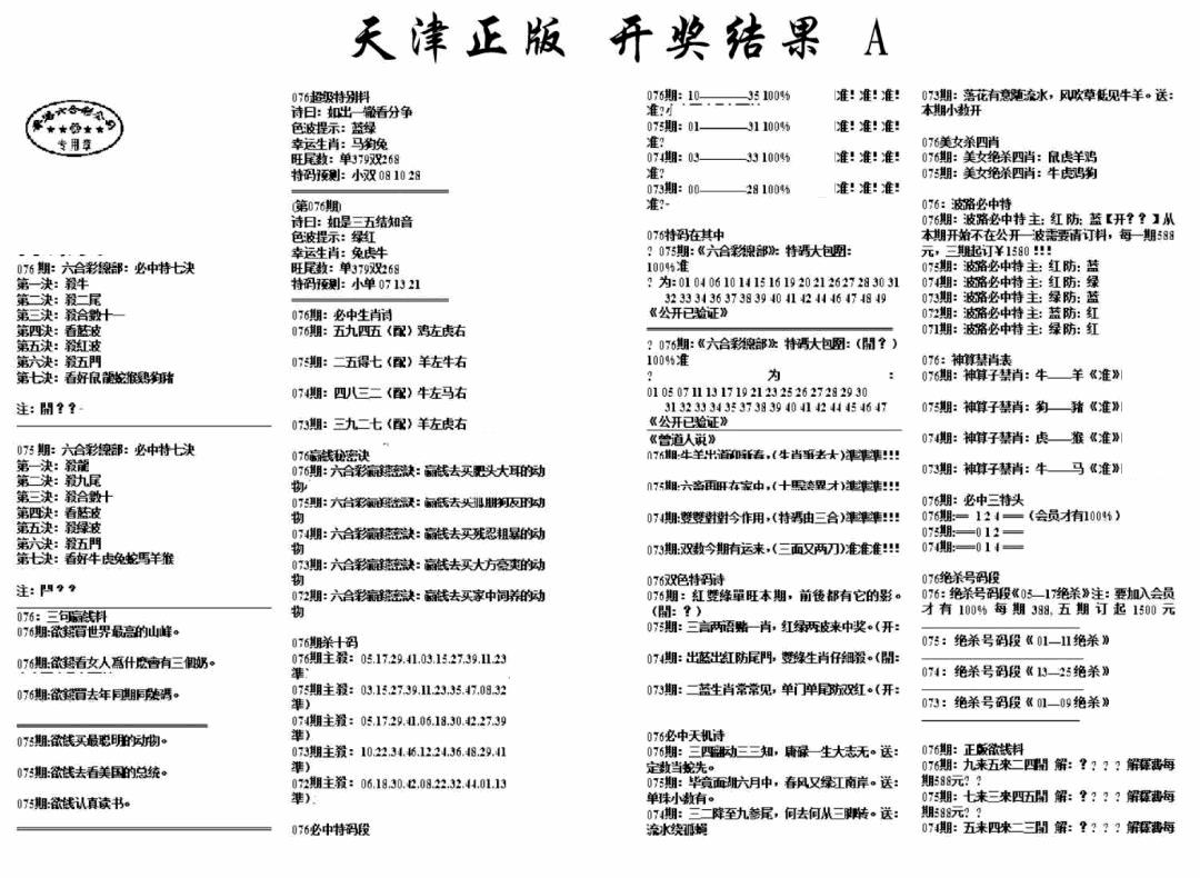 六合彩076期天津正版开奖结果A(黑白)