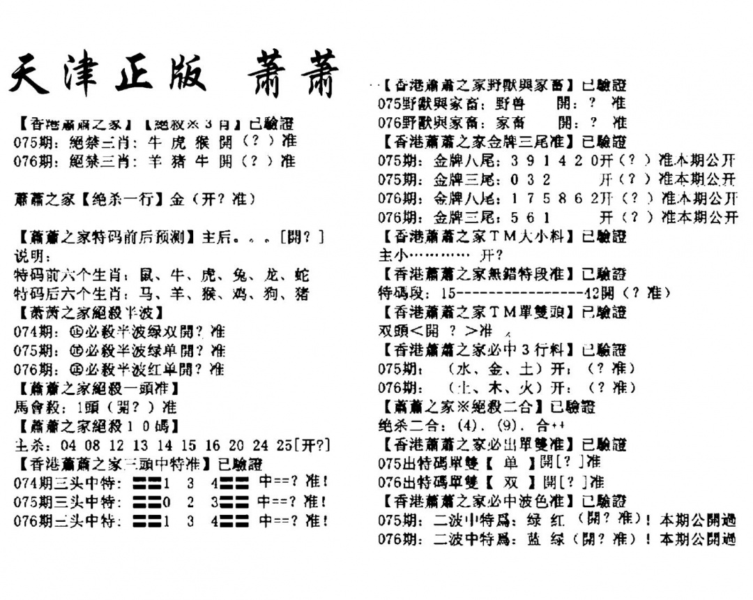 六合彩076期天津正版萧萧(黑白)