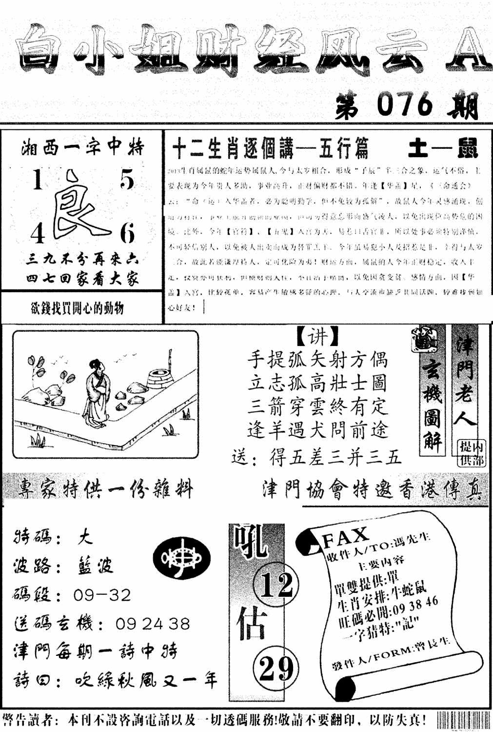 六合彩076期白小姐财经风云A(新图)(黑白)