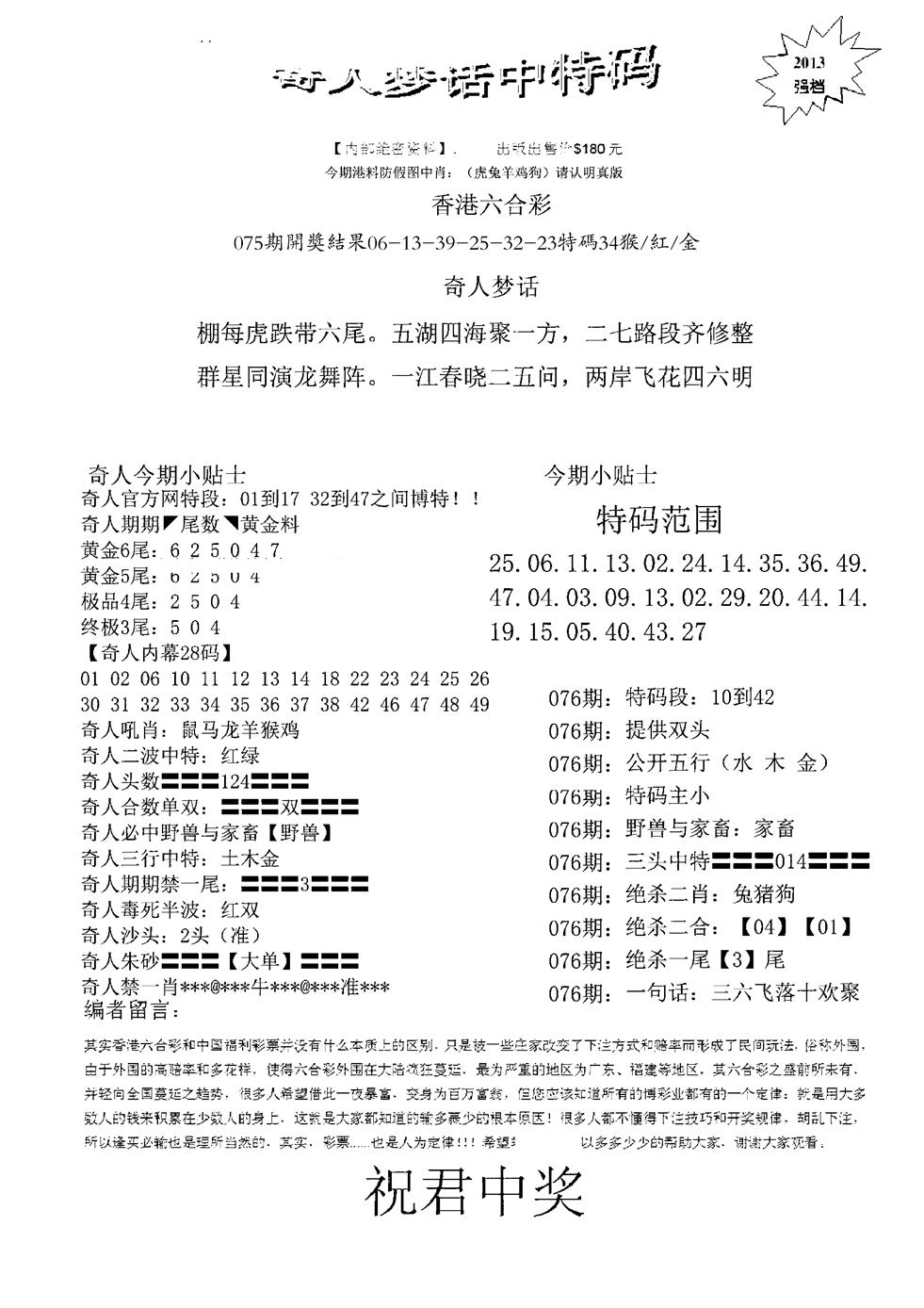 六合彩076期奇人梦话中特码(黑白)