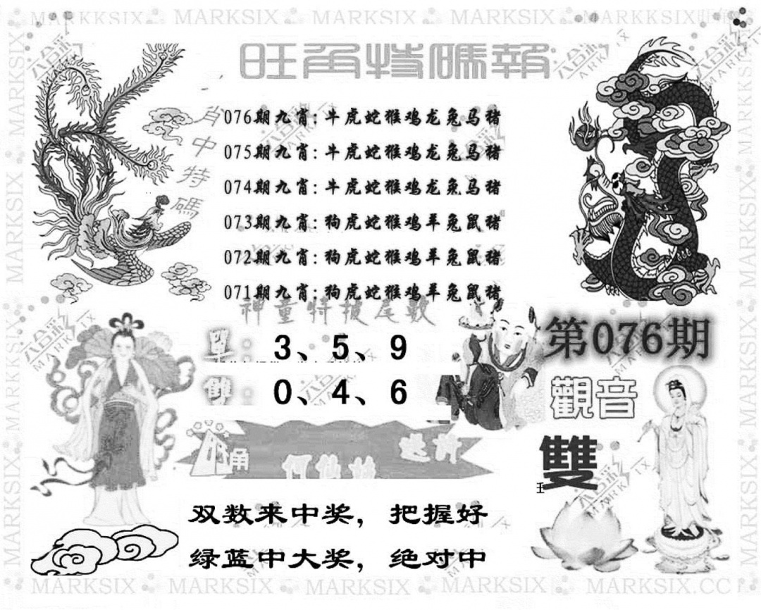 六合彩076期旺角特码报(彩)(黑白)