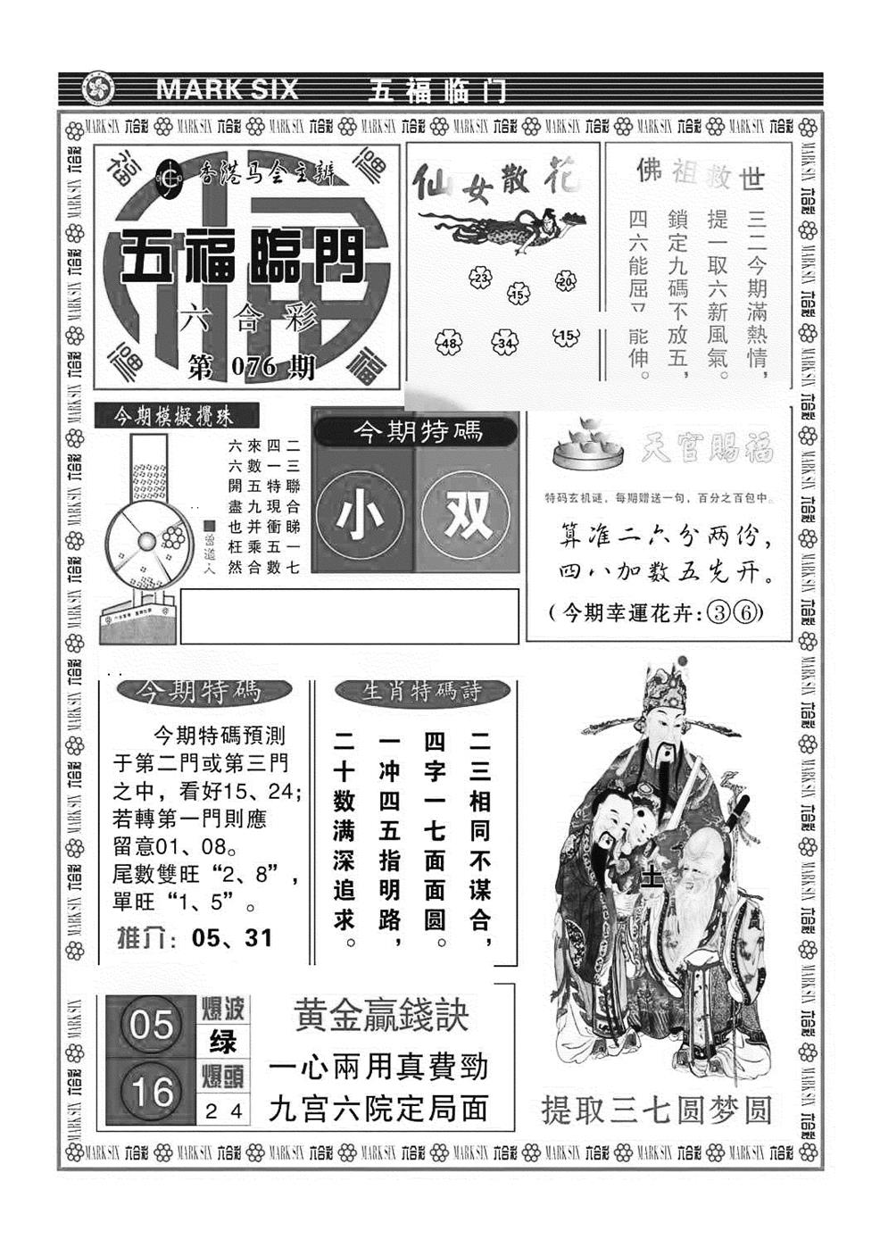 六合彩076期五福临门(特准)(黑白)