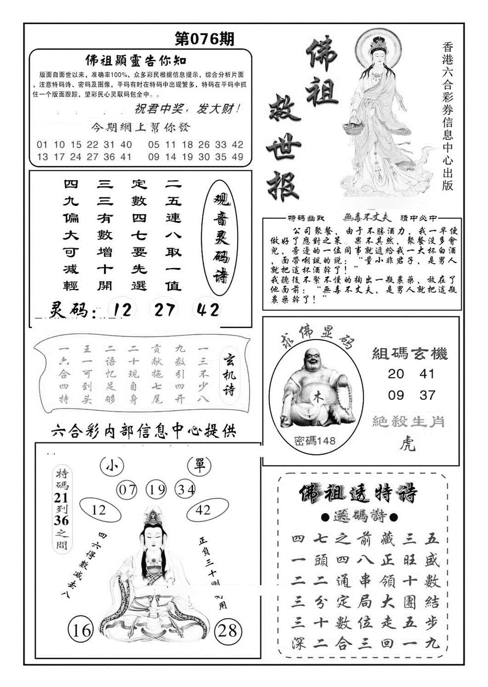 六合彩076期佛祖救世(特准)(黑白)