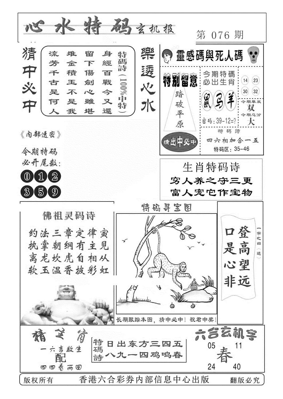六合彩076期心水特码(特准)(黑白)