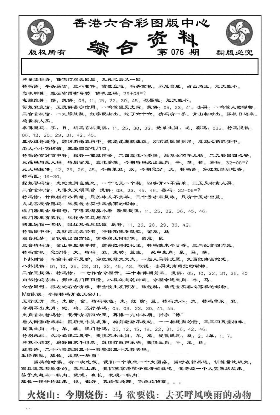 六合彩076期内部综合资料(特准)(黑白)