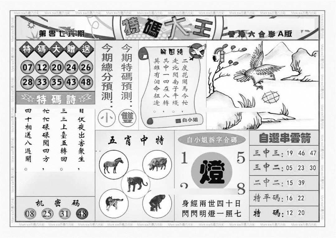 六合彩076期特码大王A（新图）(黑白)