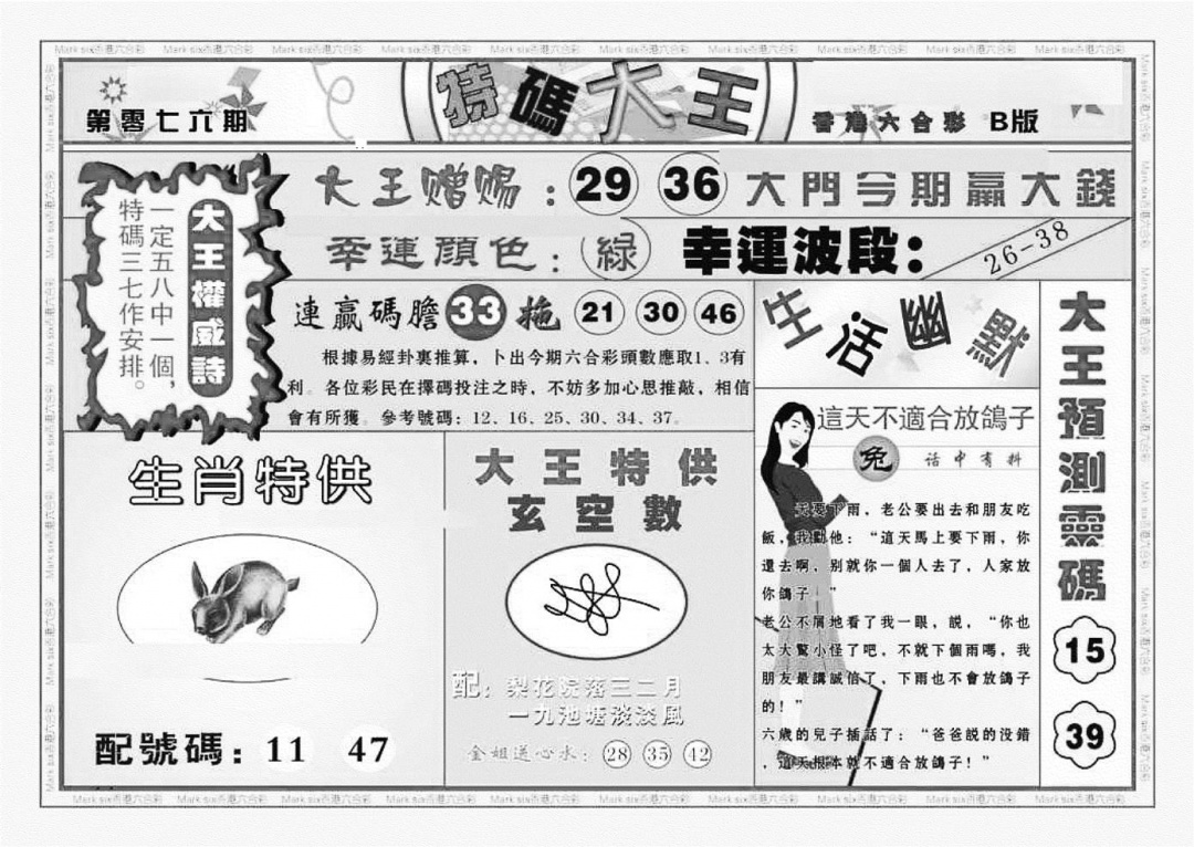 六合彩076期特码大王B（新图）(黑白)