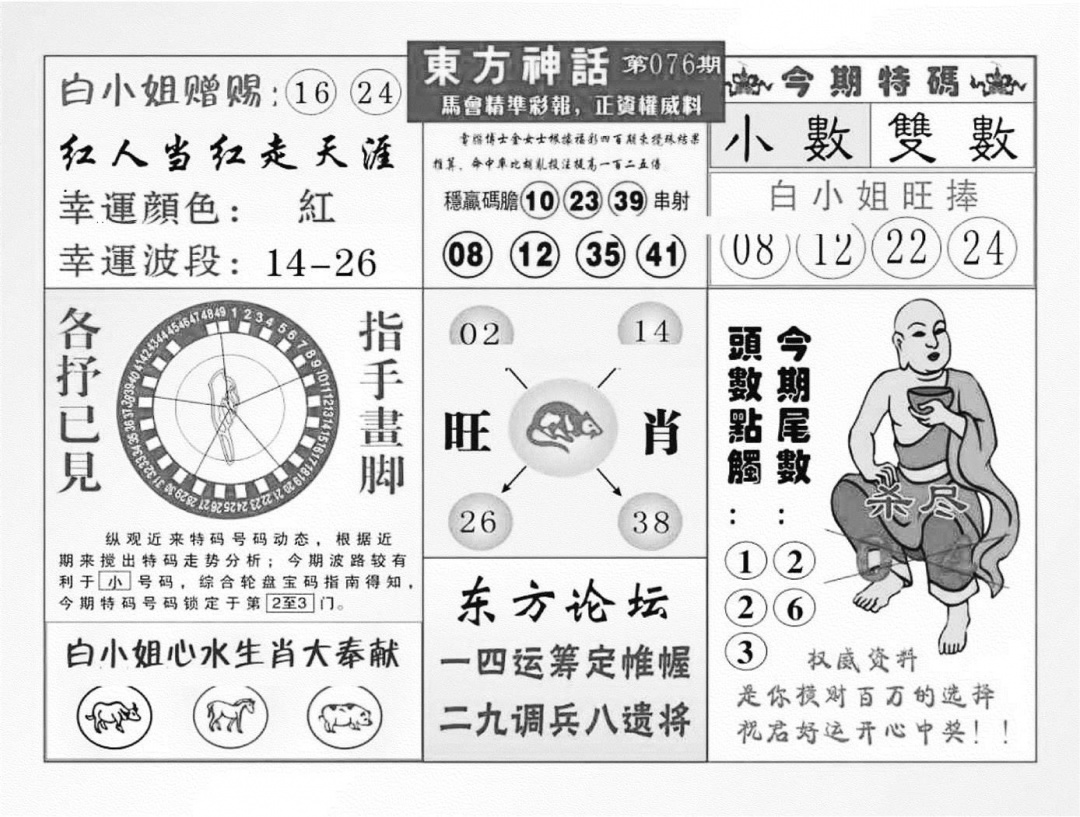 六合彩076期东方神话（新图）(黑白)