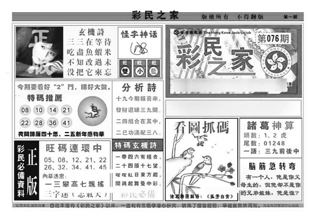 六合彩076期彩民之家A（新图）(黑白)