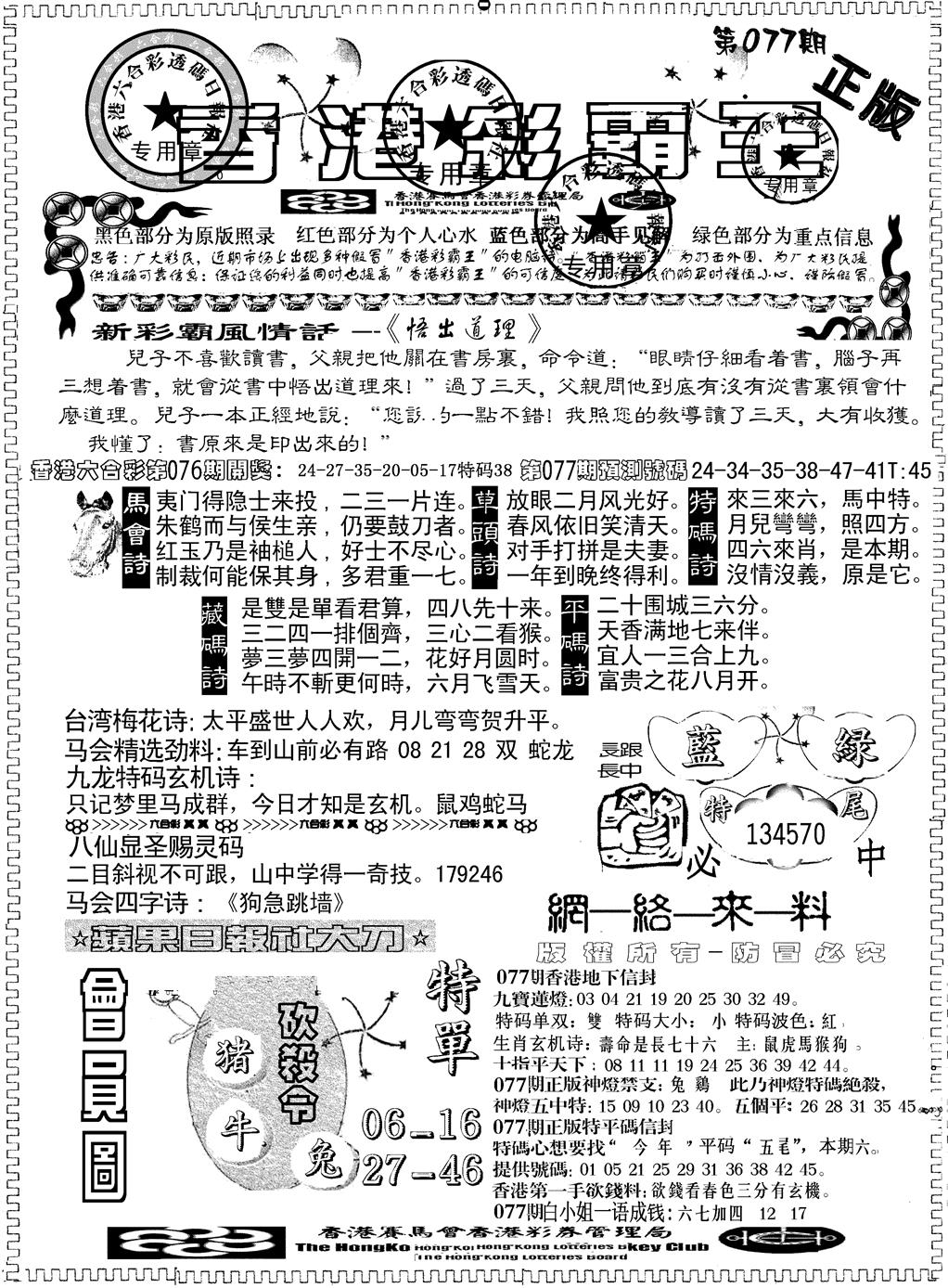 六合彩077期另版新版彩霸王A(黑白)