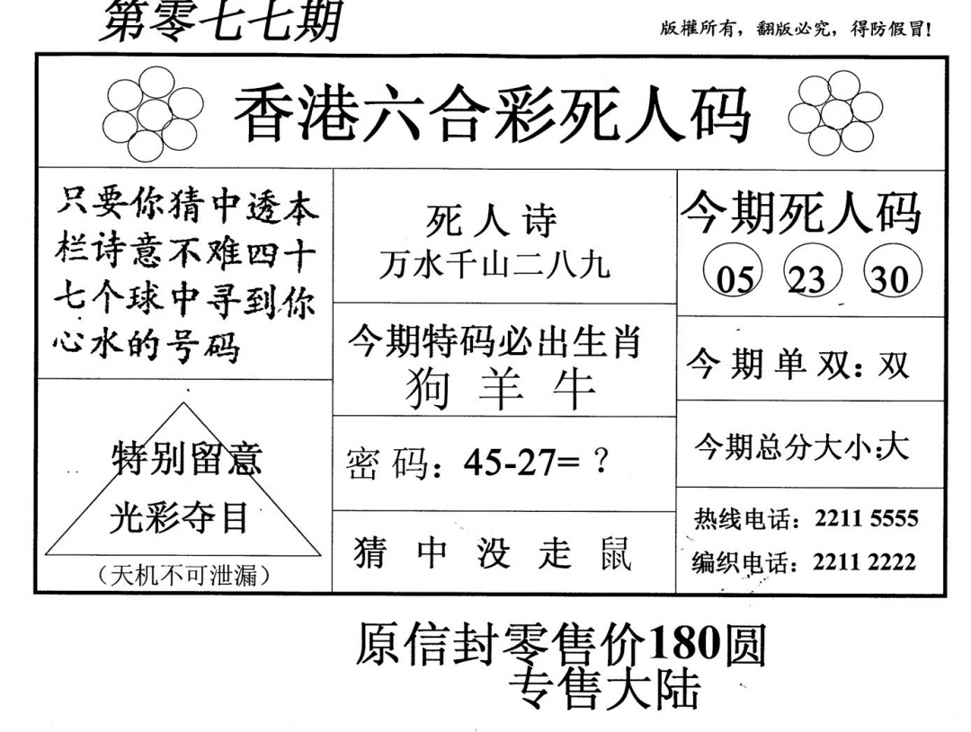 六合彩077期死人码(黑白)