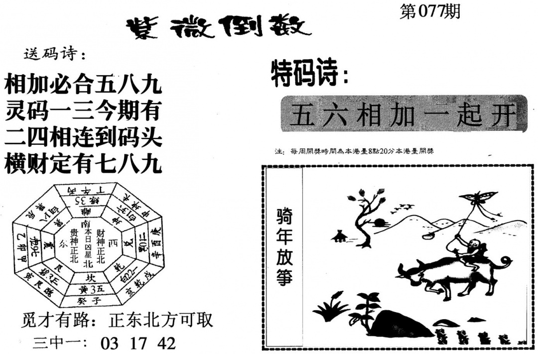 六合彩077期紫微倒数(黑白)