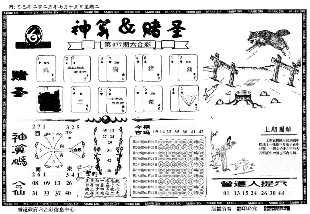 六合彩077期神算&赌圣(黑白)