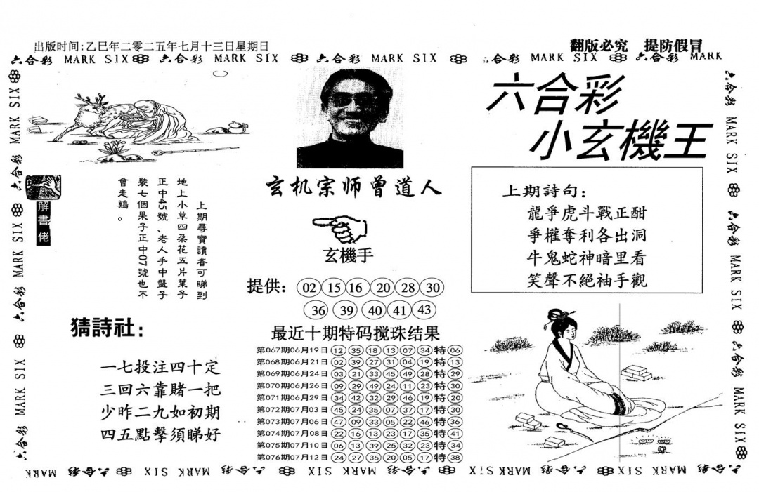 六合彩077期小玄机王(信封)(黑白)