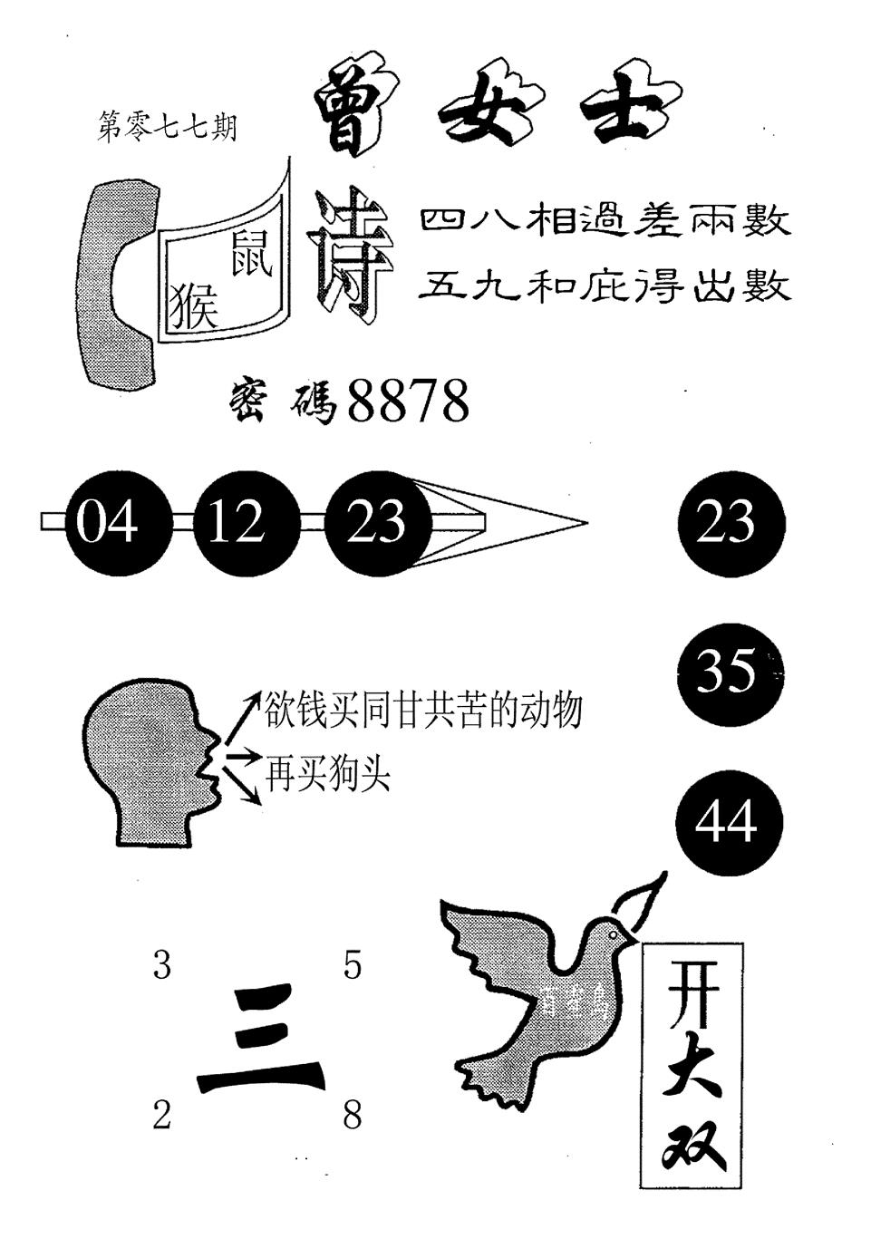 六合彩077期曾女士百灵鸟(黑白)