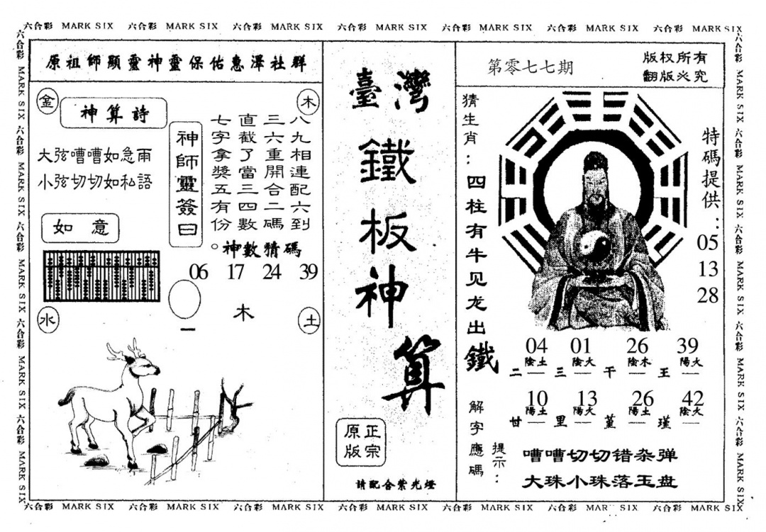六合彩077期台湾铁板(黑白)